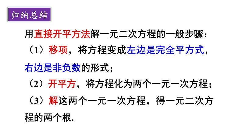 21.2.1 配方法 第1课时 直接开平方法 课件 2024-2025学年人教版九年级数学上册07