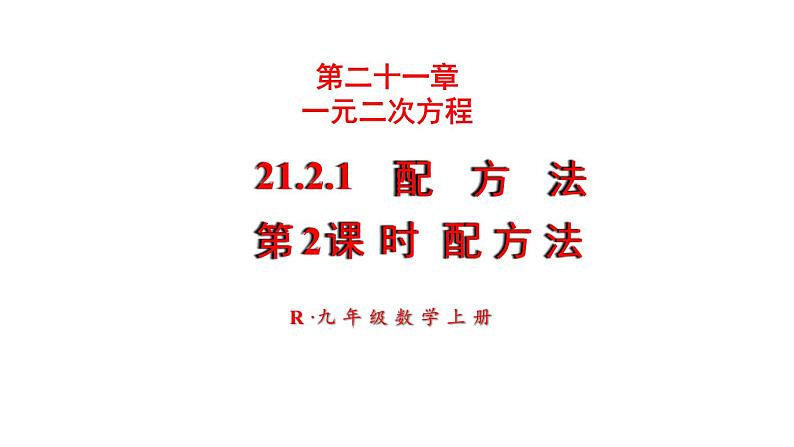 21.2.1 配方法 第2课时 配方法 课件 2024-2025学年人教版九年级数学上册01