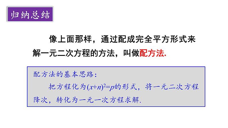 21.2.1 配方法 第2课时 配方法 课件 2024-2025学年人教版九年级数学上册08