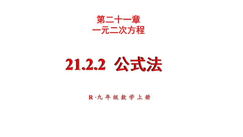 21.2.2 公式法 课件 2024-2025学年人教版九年级数学上册01