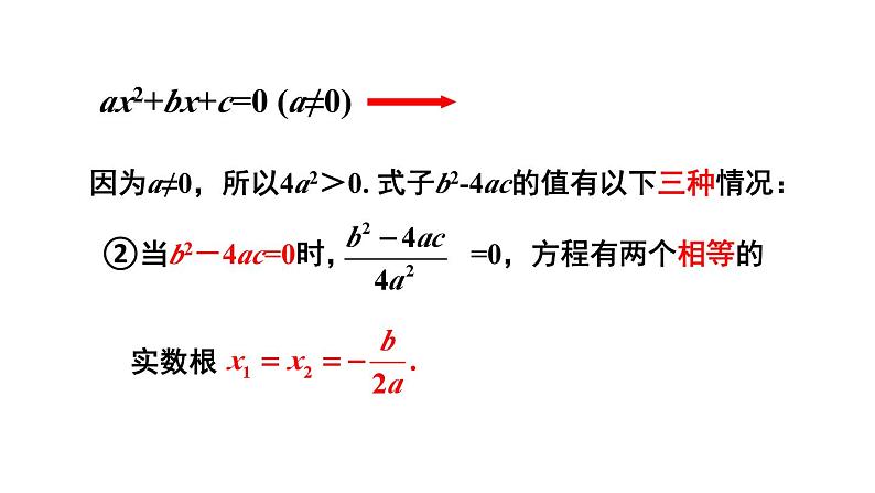 21.2.2 公式法 课件 2024-2025学年人教版九年级数学上册07