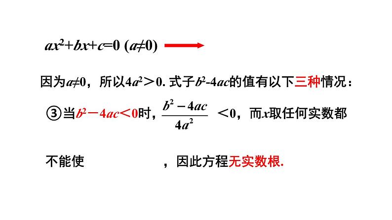 21.2.2 公式法 课件 2024-2025学年人教版九年级数学上册08