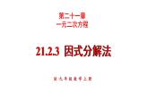 21.2.3 因式分解法 课件 2024-2025学年人教版九年级数学上册
