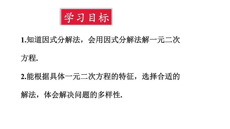 21.2.3 因式分解法 课件 2024-2025学年人教版九年级数学上册02