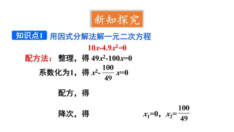 21.2.3 因式分解法 课件 2024-2025学年人教版九年级数学上册06