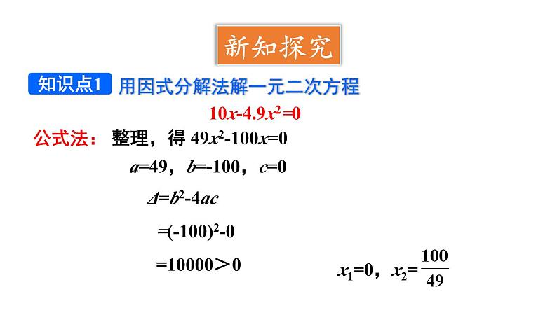 21.2.3 因式分解法 课件 2024-2025学年人教版九年级数学上册07