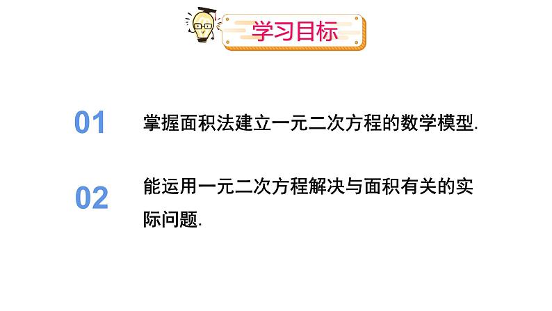 21.3.3 实际问题与一元二次方程 课件 2024-2025学年人教版九年级数学上册第2页