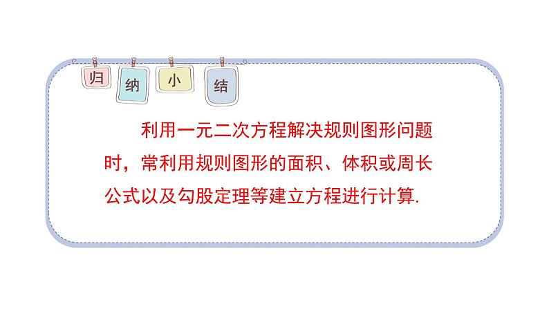 21.3.3 实际问题与一元二次方程 课件 2024-2025学年人教版九年级数学上册第6页