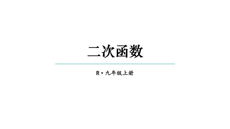 22.1.1 二次函数 课件 2024-2025学年人教版九年级数学上册第1页