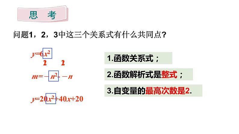 22.1.1 二次函数 课件 2024-2025学年人教版九年级数学上册第8页