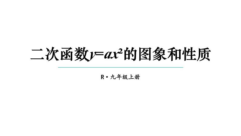22.1.2 二次函数y=ax²的图象和性质 课件 2024-2025学年人教版九年级数学上册01