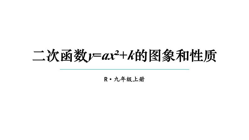 22.1.3 二次函数y=a(x-h)²+k的图象和性质 第1课时 课件 2024-2025学年人教版九年级数学上册01