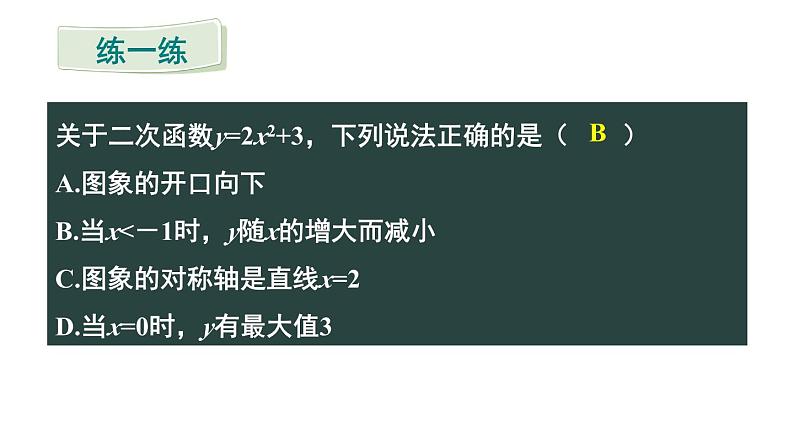 22.1.3 二次函数y=a(x-h)²+k的图象和性质 第1课时 课件 2024-2025学年人教版九年级数学上册08