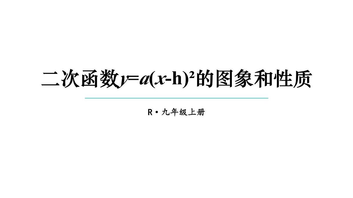22.1.3 二次函数y=a(x-h)²+k的图象和性质 第2课时 课件 2024-2025学年人教版九年级数学上册第1页