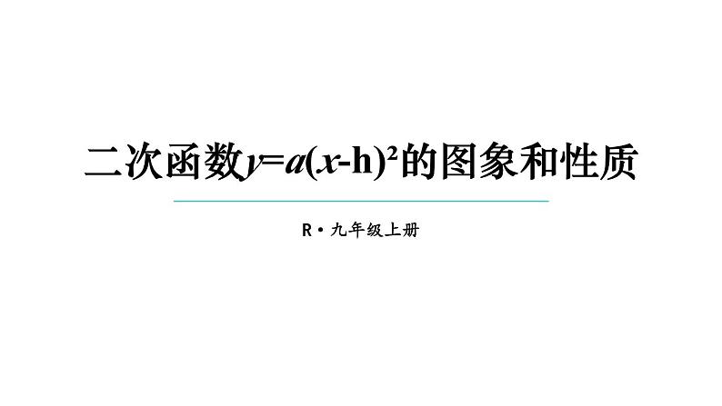 22.1.3 二次函数y=a(x-h)²+k的图象和性质 第2课时 课件 2024-2025学年人教版九年级数学上册01