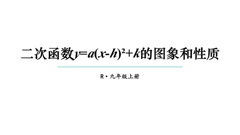 22.1.3 二次函数y=a(x-h)²+k的图象和性质 第3课时 课件 2024-2025学年人教版九年级数学上册01