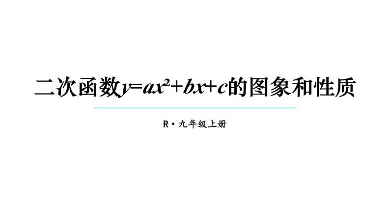 22.1.4 二次函数y=ax²+bx+c的图象和性质 第1课时 课件 2024-2025学年人教版九年级数学上册01