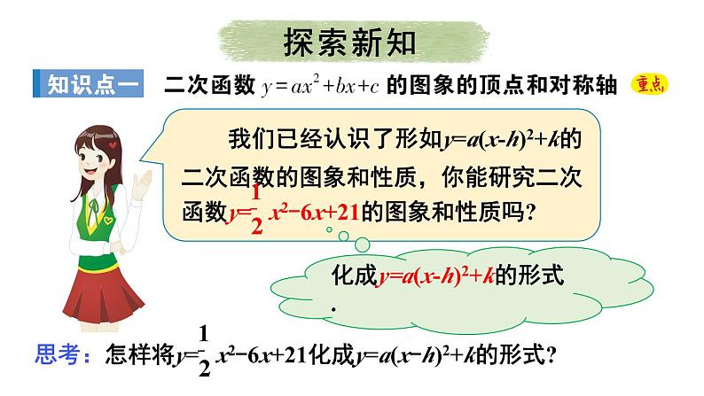 22.1.4 二次函数y=ax²+bx+c的图象和性质 第1课时 课件 2024-2025学年人教版九年级数学上册05