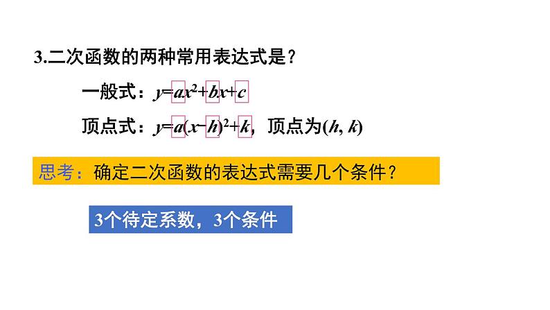 22.1.4 二次函数y=ax²+bx+c的图象和性质 第2课时 课件 2024-2025学年人教版九年级数学上册04
