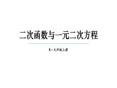22.2 二次函数与一元二次方程 课件 2024-2025学年人教版九年级数学上册