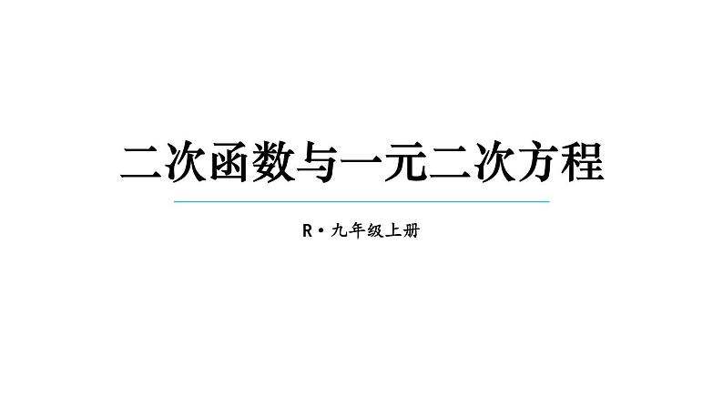 22.2 二次函数与一元二次方程第1页