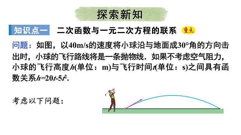 22.2 二次函数与一元二次方程第5页