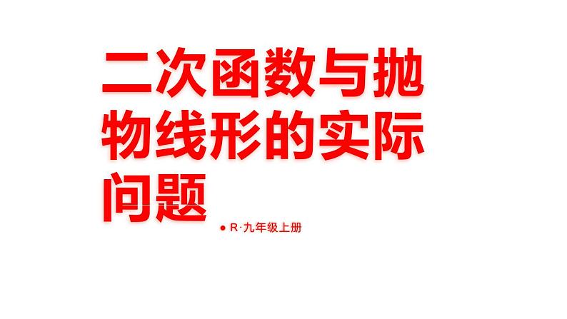 22.3 实际问题与二次函数 第3课时 二次函数与抛物线形的实际问题 课件 2024-2025学年人教版九年级数学上册第1页