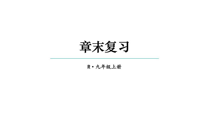 第22章 二次函数 章末复习 课件 2024-2025学年人教版九年级数学上册第1页