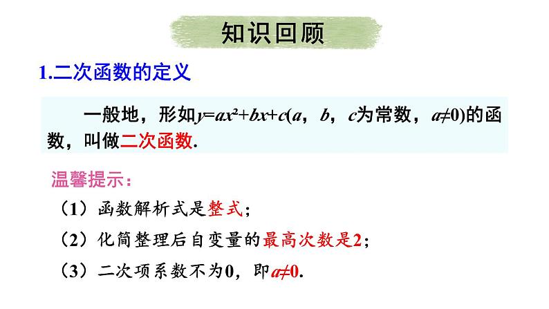 第22章 二次函数 章末复习 课件 2024-2025学年人教版九年级数学上册第4页