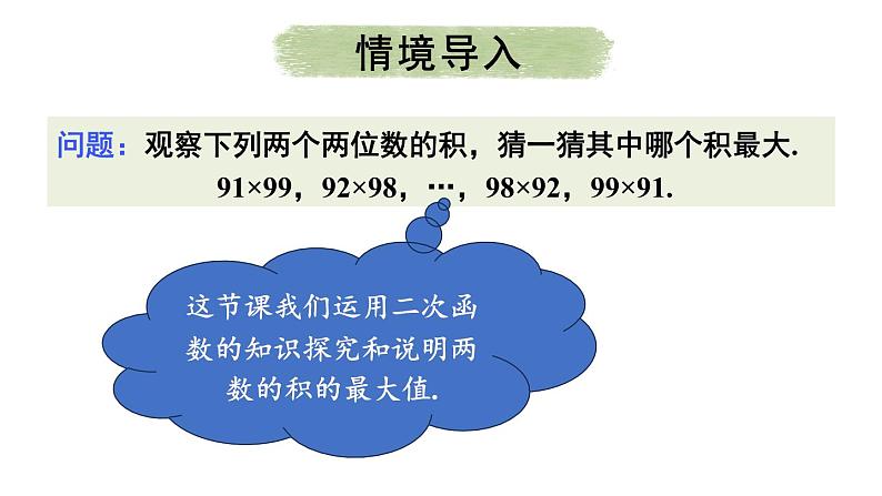 第22章 二次函数 数学活动 课件 2024-2025学年人教版九年级数学上册第3页