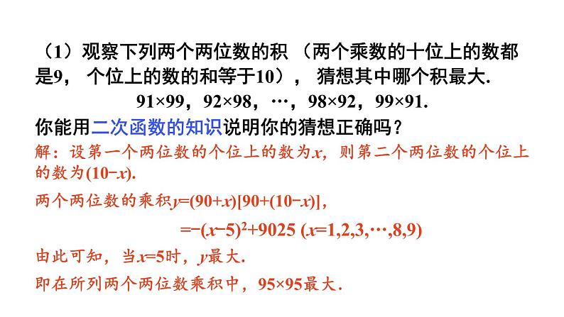 第22章 二次函数 数学活动 课件 2024-2025学年人教版九年级数学上册第7页