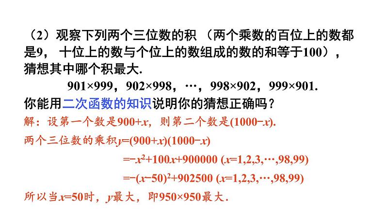 第22章 二次函数 数学活动 课件 2024-2025学年人教版九年级数学上册第8页