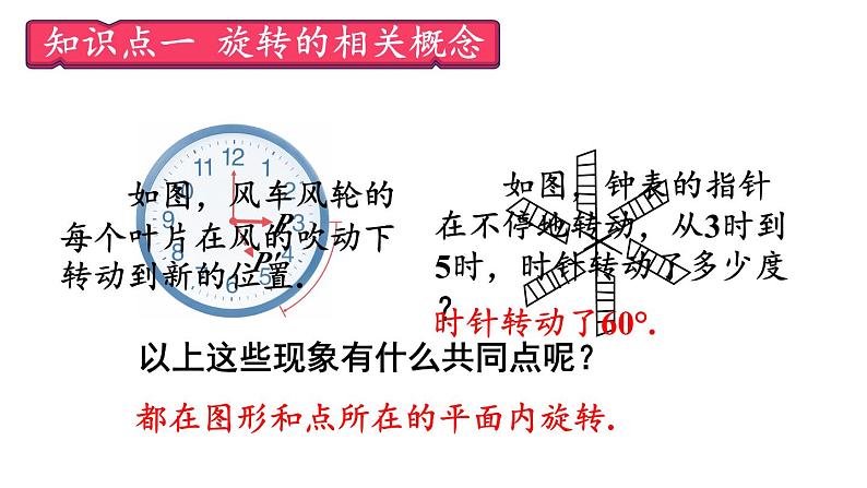 23.1.1 图形的旋转  课件 2024-2025学年人教版九年级数学上册第7页