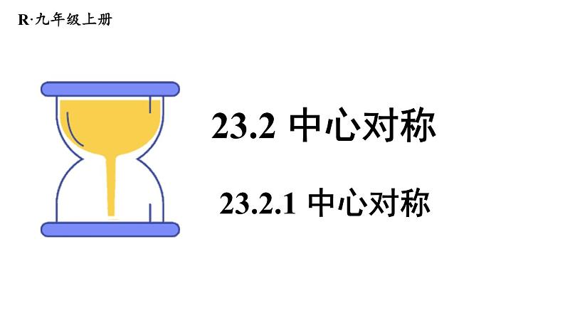 23.2.1 中心对称 课件 2024-2025学年人教版九年级数学上册01