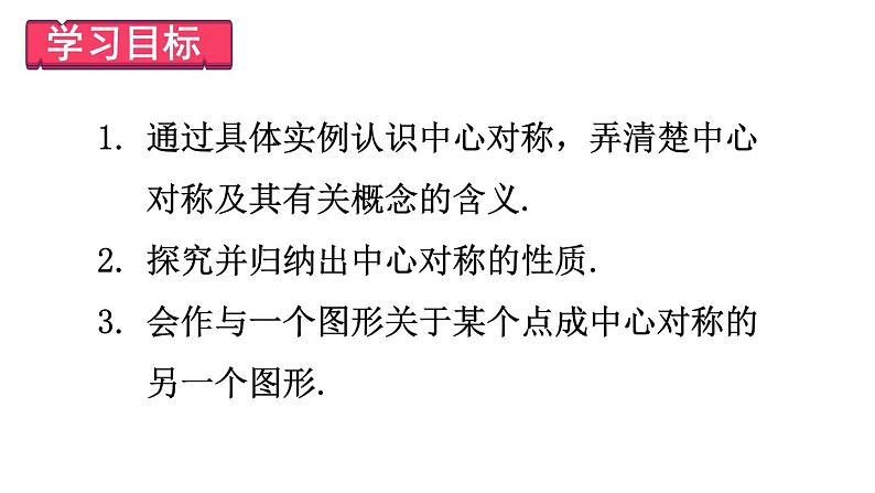 23.2.1 中心对称 课件 2024-2025学年人教版九年级数学上册02