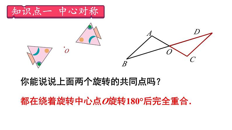 23.2.1 中心对称 课件 2024-2025学年人教版九年级数学上册06