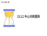 23.2.2 中心对称 课件 2024-2025学年人教版九年级数学上册