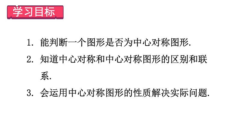 23.2.2 中心对称 课件 2024-2025学年人教版九年级数学上册02