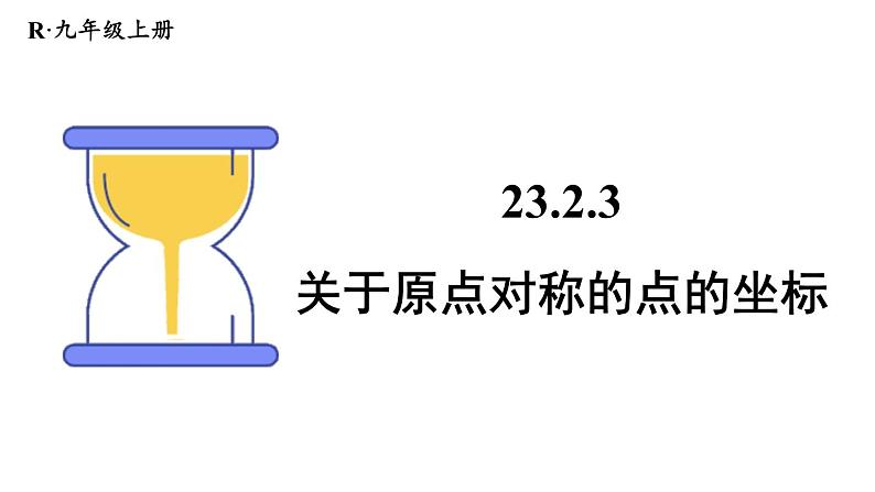 23.2.3 中心对称 课件 2024-2025学年人教版九年级数学上册第1页