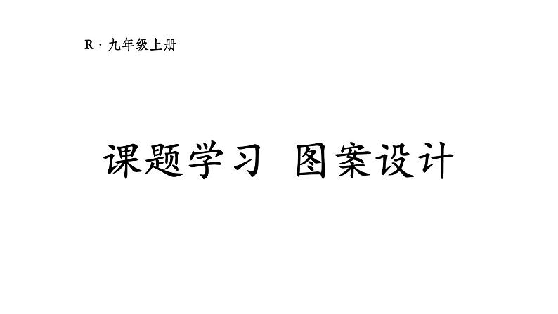 23.3 课题学习 图案设计 课件 2024-2025学年人教版九年级数学上册01