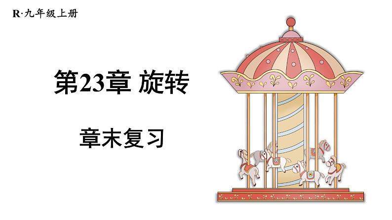 第23章 旋转 章末复习 课件 2024-2025学年人教版九年级数学上册01