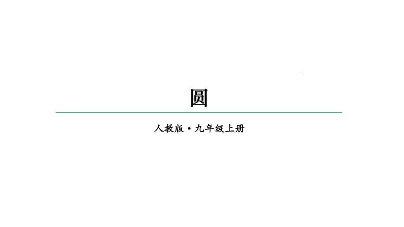 24.1.1 圆  课件 2024-2025学年人教版九年级数学上册01