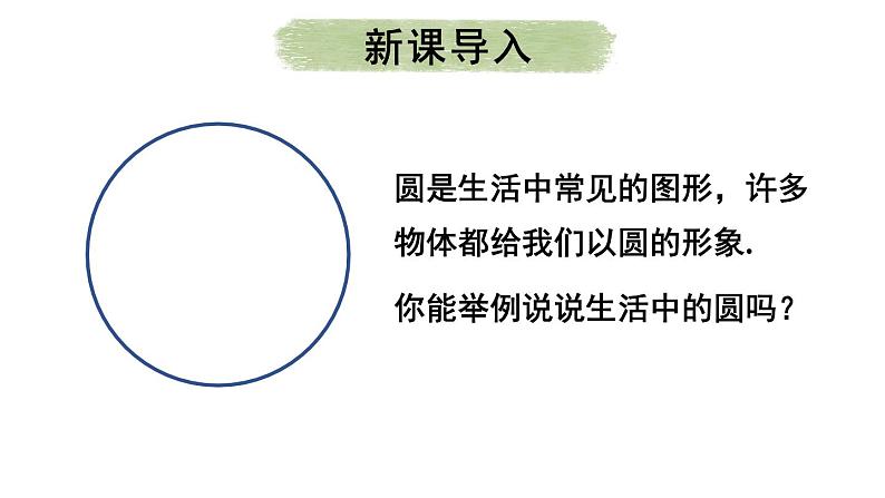 24.1.1 圆  课件 2024-2025学年人教版九年级数学上册02