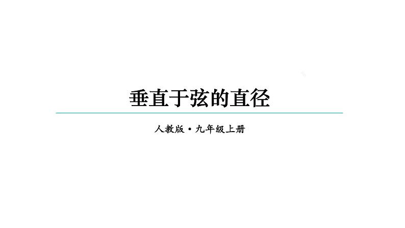 24.1.2 垂直于弦的直径  课件 2024-2025学年人教版九年级数学上册第1页