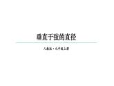 24.1.2 垂直于弦的直径  课件 2024-2025学年人教版九年级数学上册