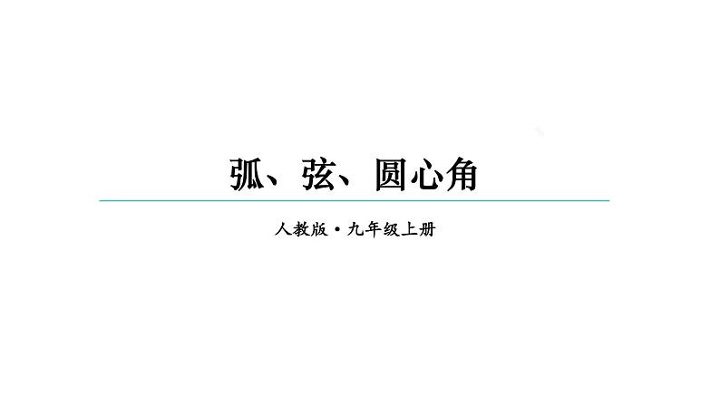 24.1.3 弧、弦、圆心角  课件 2024-2025学年人教版九年级数学上册01