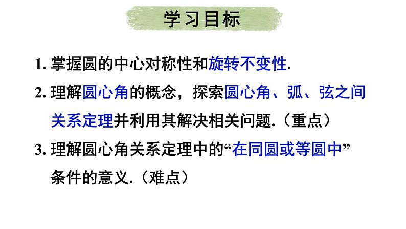 24.1.3 弧、弦、圆心角  课件 2024-2025学年人教版九年级数学上册02