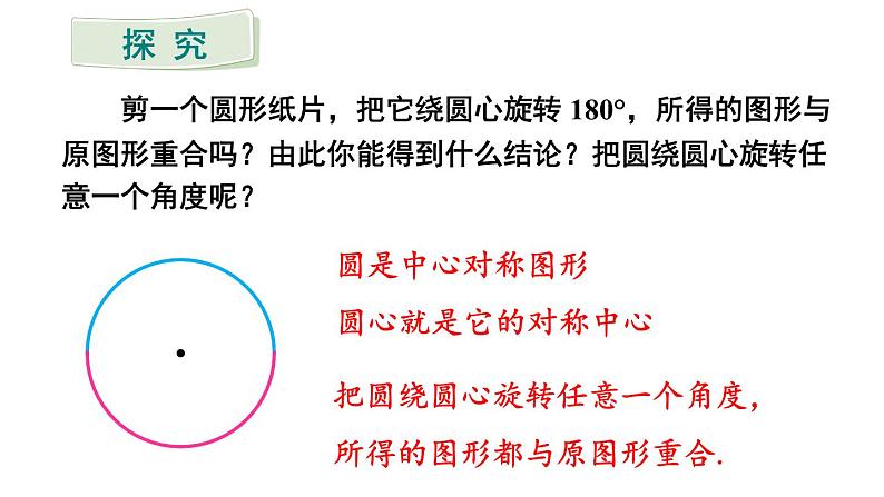 24.1.3 弧、弦、圆心角  课件 2024-2025学年人教版九年级数学上册06