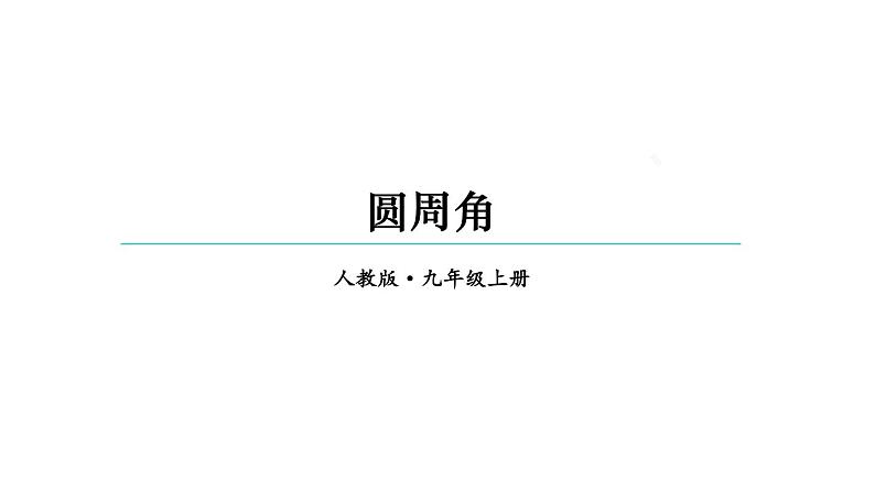 24.1.4 圆周角  课件 2024-2025学年人教版九年级数学上册第1页