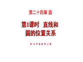 24.2.2 直线和圆的位置关系 第1课时 直线和圆的位置关系  课件 2024-2025学年人教版九年级数学上册